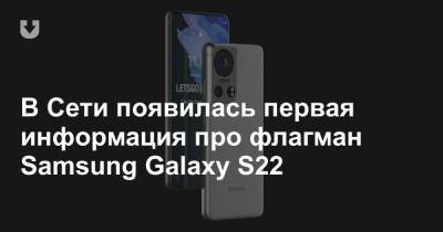 В Сети появилась первая информация про флагман Samsung Galaxy S22