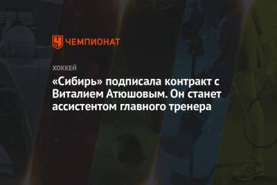 «Сибирь» подписала контракт с Виталием Атюшовым. Он станет ассистентом главного тренера