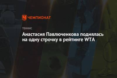 Анастасия Павлюченкова поднялась на одну строчку в рейтинге WTA
