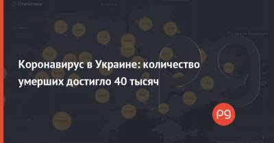 Коронавирус в Украине: количество умерших достигло 40 тысяч