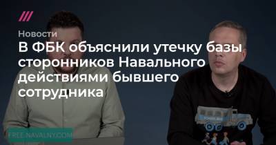 В ФБК объяснили утечку базы сторонников Навального действиями бывшего сотрудника