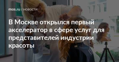 В Москве открылся первый акселератор в сфере услуг для представителей индустрии красоты