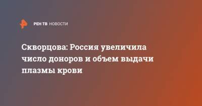 Скворцова: Россия увеличила число доноров и объем выдачи плазмы крови