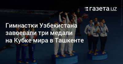 Гимнастки Узбекистана завоевали три медали на Кубке мира в Ташкенте (+фото)