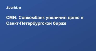 СМИ: Совкомбанк увеличил долю в Санкт-Петербургской бирже