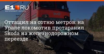 Оттащил на сотню метров: на Урале локомотив протаранил Skoda на железнодорожном переезде