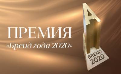 Началось открытое голосование Премии «Бренд года 2020»