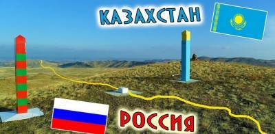 Кто провоцирует приграничный конфликт между Казахстаном и Россией?