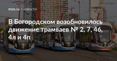 В Богородском возобновилось движение трамваев № 2, 7, 46, 4л и 4п