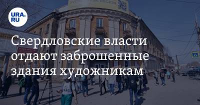Свердловские власти отдают заброшенные здания художникам