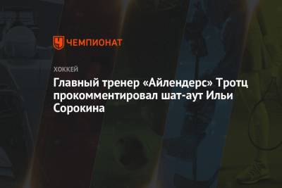 Главный тренер «Айлендерс» Тротц прокомментировал шат-аут Ильи Сорокина
