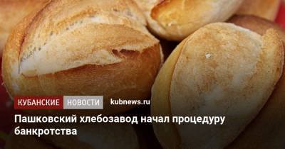 Пашковский хлебозавод начал процедуру банкротства