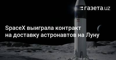 SpaceX выиграла контракт на доставку астронавтов на Луну