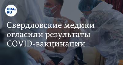 Свердловские медики огласили результаты COVID-вакцинации. Кровь привитых пригодилась