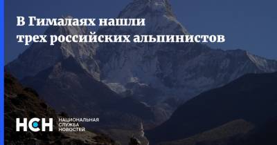 В Гималаях нашли трех российских альпинистов