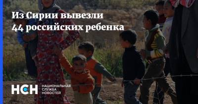 Из Сирии вывезли 44 российских ребенка