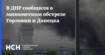 В ДНР сообщили о минометном обстреле Горловки и Донецка