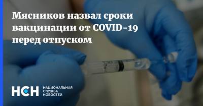 Мясников назвал сроки вакцинации от COVID-19 перед отпуском