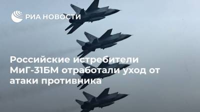 Российские истребители МиГ-31БМ отработали уход от атаки противника