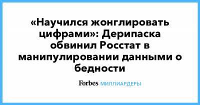 «Научился жонглировать цифрами»: Дерипаска обвинил Росстат в манипулировании данными о бедности