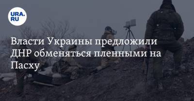 Власти Украины предложили ДНР обменяться пленными на Пасху