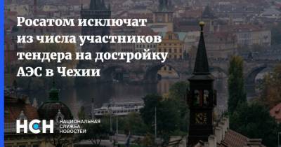 Росатом исключат из числа участников тендера на достройку АЭС в Чехии