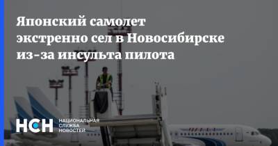 Японский самолет экстренно сел в Новосибирске из-за инсульта пилота