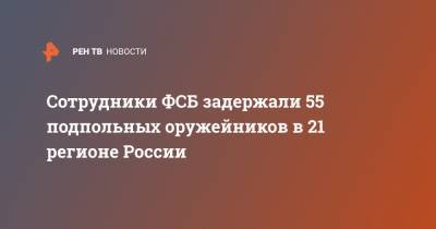 Сотрудники ФСБ задержали 55 подпольных оружейников в 21 регионе России