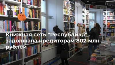 Книжная сеть "Республика" задолжала кредиторам 802 млн рублей