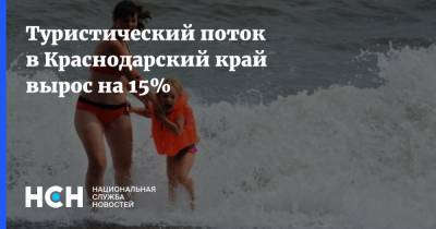 Туристический поток в Краснодарский край вырос на 15%