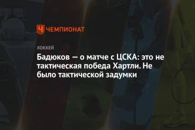 Бадюков — о матче с ЦСКА: это не тактическая победа Хартли. Не было тактической задумки
