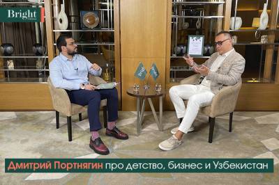 Дмитрий Портнягин дал интервью для проекта Bright Uzbekistan