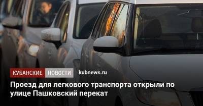 Проезд для легкового транспорта открыли по улице Пашковский перекат