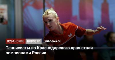 Теннисисты из Краснодарского края стали чемпионами России