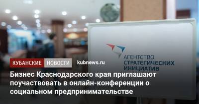 Бизнес Краснодарского края приглашают поучаствовать в онлайн-конференции о социальном предпринимательстве