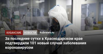 За последние сутки в Краснодарском крае подтвердили 101 новый случай заболевания коронавирусом