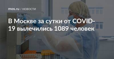 В Москве за сутки от COVID-19 вылечились 1089 человек
