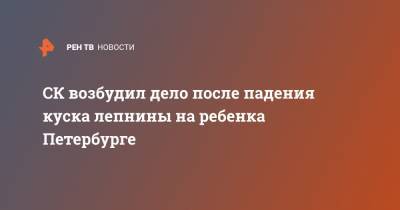 СК возбудил дело после падения куска лепнины на ребенка Петербурге