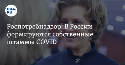 Роспотребнадзор: В России формируются собственные штаммы COVID
