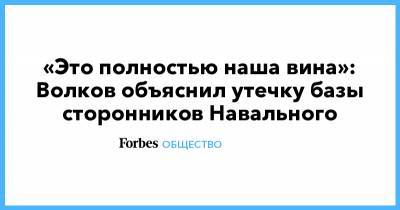 «Это полностью наша вина»: Волков объяснил утечку базы сторонников Навального
