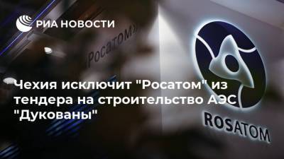 Чехия исключит "Росатом" из тендера на строительство АЭС "Дукованы"