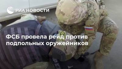 ФСБ провела рейд против подпольных оружейников