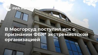 В Мосгорсуд поступил иск о признании ФБК* экстремистской организацией