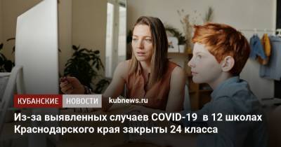 Из-за выявленных случаев COVID-19 в 12 школах Краснодарского края закрыты 24 класса