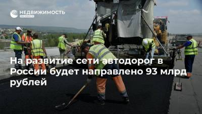 На развитие сети автодорог в России будет направлено 93 млрд рублей