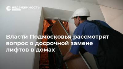 Власти Подмосковья рассмотрят вопрос о досрочной замене лифтов в домах