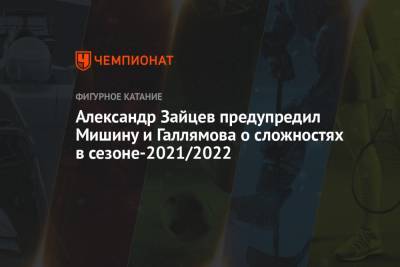 Александр Зайцев предупредил Мишину и Галлямова о сложностях в сезоне-2021/2022