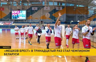 Гандболисты «Мешкова Бреста» стали чемпионами Беларуси