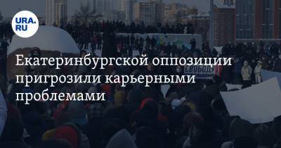 Екатеринбургской оппозиции пригрозили карьерными проблемами