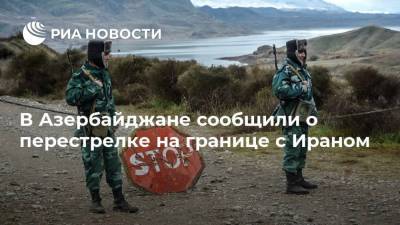 В Азербайджане сообщили о перестрелке на границе с Ираном